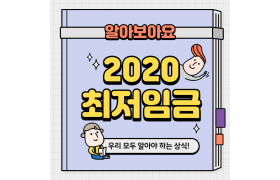 2020 최저임금 카드뉴스_1.png