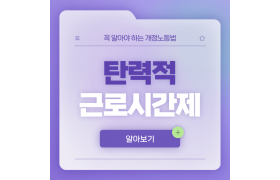 4월카드뉴스_탄력적근로시간제 (1).png