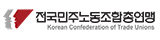민주노총총연맹