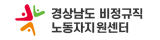 경남비정규직근로자지원센터