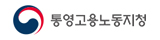 고용노동부 통영지청