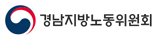 경남지방노동위원회