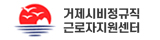 거제시비정규직근로자지원센터