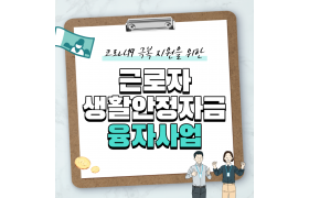 근로자생활안정자금-융자사업-카드뉴스-1.png