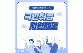 2021 국민취업제도_1.png