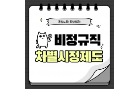 비정규직 차별시정제도_001.png