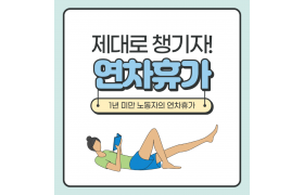 2월카드뉴스_1년미만연차휴가_001.png