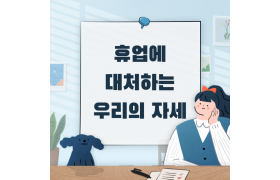 3월-카드뉴스_휴업-001.png