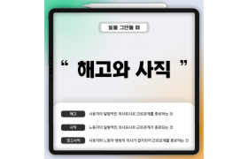 카드뉴스_해고사직 (1).png